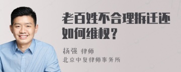 老百姓不合理拆迁还如何维权？