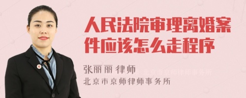 人民法院审理离婚案件应该怎么走程序