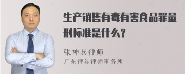 生产销售有毒有害食品罪量刑标准是什么？