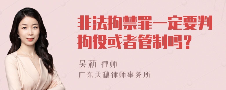 非法拘禁罪一定要判拘役或者管制吗？