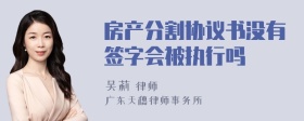 房产分割协议书没有签字会被执行吗