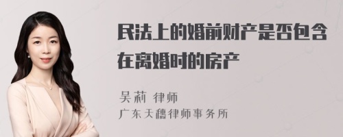 民法上的婚前财产是否包含在离婚时的房产