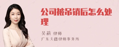 公司被吊销后怎么处理