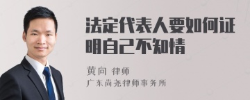 法定代表人要如何证明自己不知情