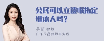 公民可以立遗嘱指定继承人吗？