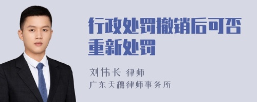 行政处罚撤销后可否重新处罚