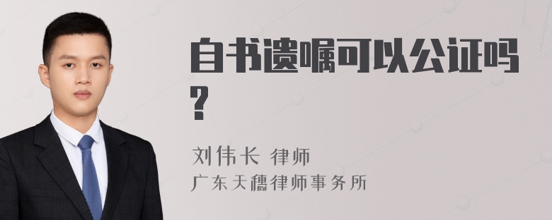 自书遗嘱可以公证吗?