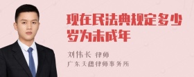 现在民法典规定多少岁为未成年