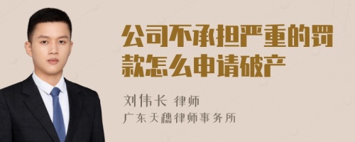 公司不承担严重的罚款怎么申请破产