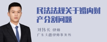 民法法规关于婚内财产分割问题