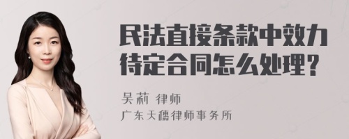 民法直接条款中效力待定合同怎么处理？