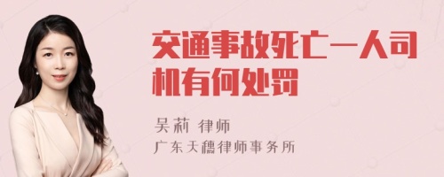 交通事故死亡一人司机有何处罚