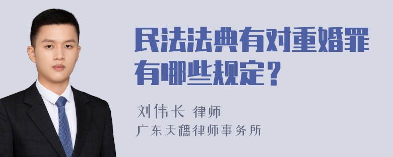 民法法典有对重婚罪有哪些规定？