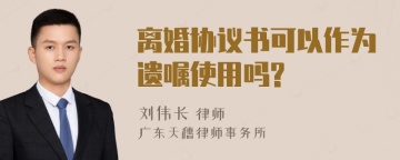 离婚协议书可以作为遗嘱使用吗?