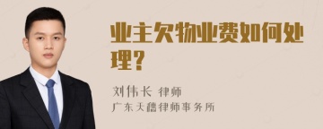 业主欠物业费如何处理？