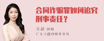 合同诈骗罪如何追究刑事责任？