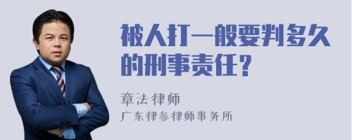 被人打一般要判多久的刑事责任？