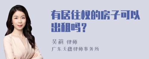 有居住权的房子可以出租吗？