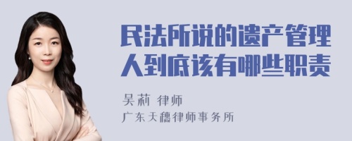 民法所说的遗产管理人到底该有哪些职责