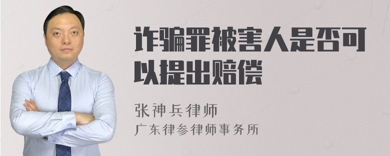 诈骗罪被害人是否可以提出赔偿