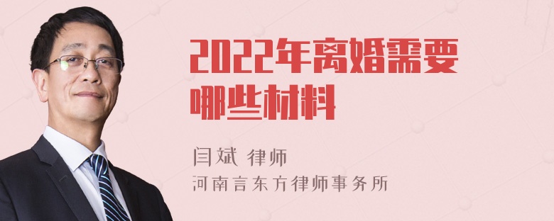 2022年离婚需要哪些材料