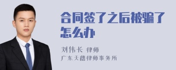 合同签了之后被骗了怎么办