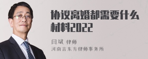 协议离婚都需要什么材料2022