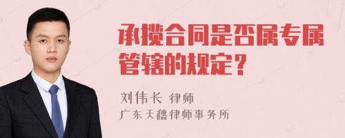 承揽合同是否属专属管辖的规定？