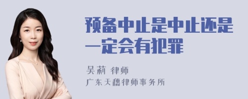 预备中止是中止还是一定会有犯罪