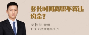 多长时间离职不算违约金?