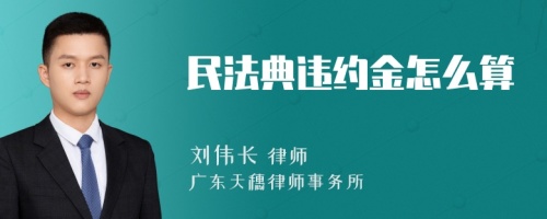 民法典违约金怎么算