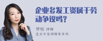 企业多发工资属于劳动争议吗？