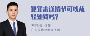 犯罪未遂情节可以从轻处罚吗？