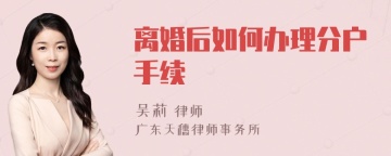 离婚后如何办理分户手续