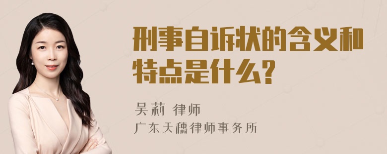 刑事自诉状的含义和特点是什么?