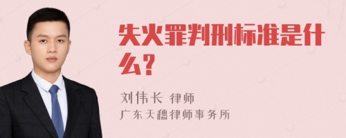 失火罪判刑标准是什么？