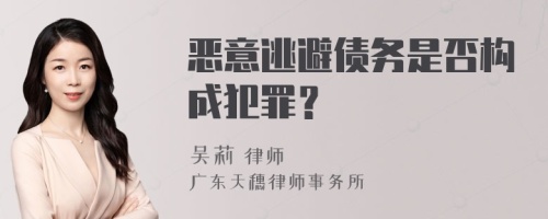 恶意逃避债务是否构成犯罪？