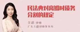 民法典对离婚时债务分割的规定