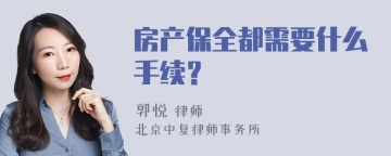 房产保全都需要什么手续？