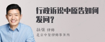 行政诉讼中原告如何发问？