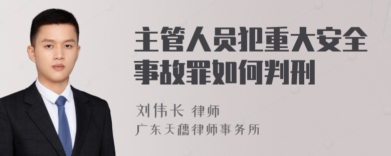 主管人员犯重大安全事故罪如何判刑