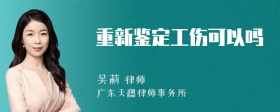 重新鉴定工伤可以吗