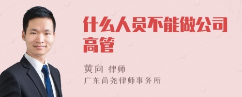 什么人员不能做公司高管