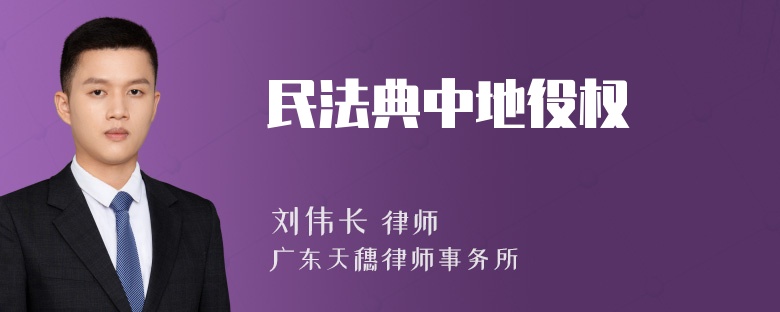 民法典中地役权