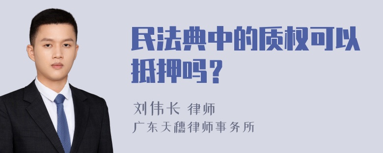 民法典中的质权可以抵押吗？