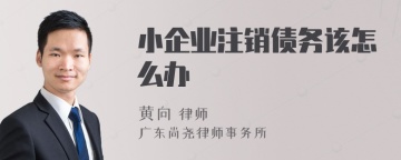 小企业注销债务该怎么办