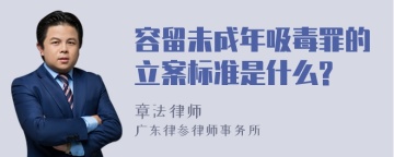 容留未成年吸毒罪的立案标准是什么?