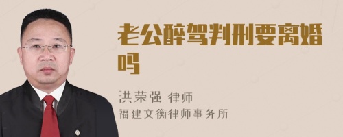 老公醉驾判刑要离婚吗