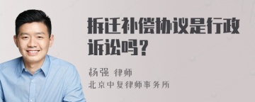 拆迁补偿协议是行政诉讼吗？