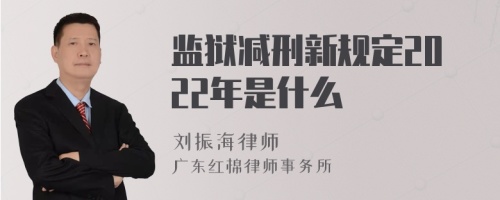 监狱减刑新规定2022年是什么